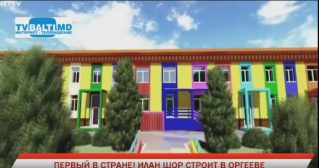В Оргееве строится детский сад с бассейном и соляной комнатой.