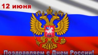 Русская община Бельц Поздравляет с Днём России