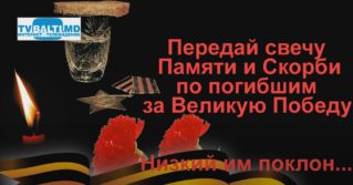 Передай свечу Памяти по погибшим в ВОВ