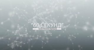 60 секунд — 2016 — Лупу и Плахотнюк поддержали Санду. 2020 — Канду и Плахотнюк поддерживают Санду