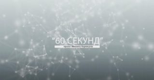 Проект М.Ахремцева:» 60 секунд» — Молдове снова нужен Дмитрий Козак