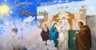 Православные верующие празднуют 15 февраля Сретение Господне
