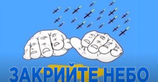 Закройте небо Украины!…