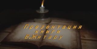 Презентация книги В.Житару «65 лет Национальному театру В.Александри»