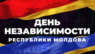 34 годовщине Независимости РМ посвящается…