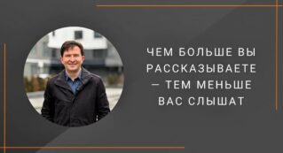 Чем больше вы рассказываете — тем меньше вас слышат