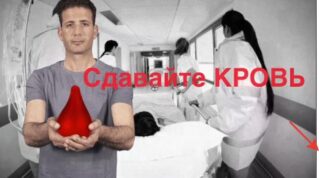 Благородная миссия- сдача крови