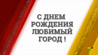 Поздравления с Днем города Бельцы