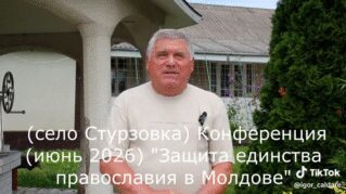 Мы за православие в Молдове