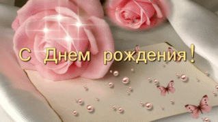 Поздравляем ЛИНУ с Днём Рождения